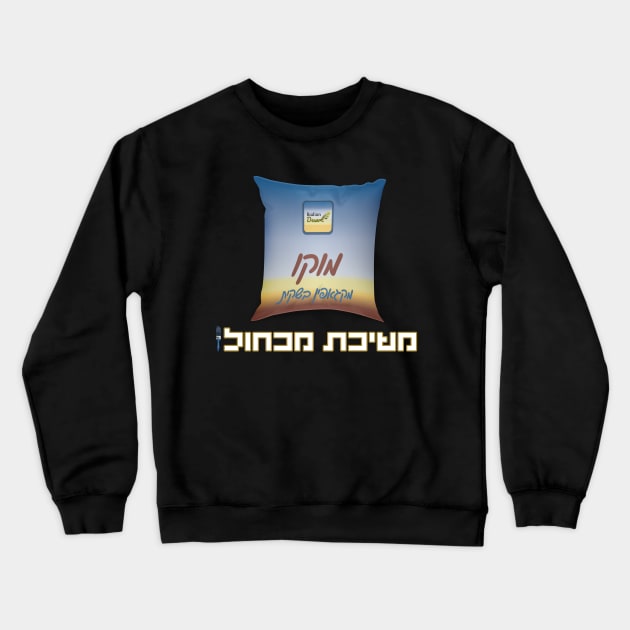 משיכת מכחול - החולצה הרשמית Crewneck Sweatshirt by LowBattery